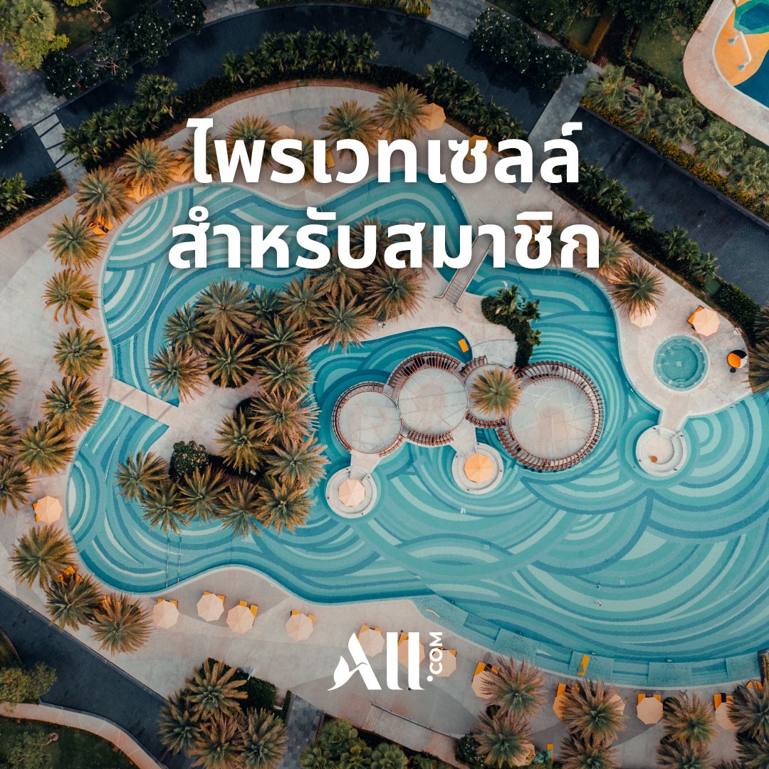 ไพรเวทเซลส์ สำหรับสมาชิก